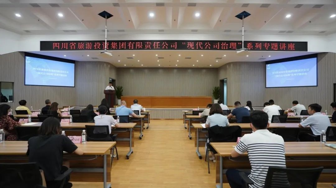 省旅投集团“现代公司治理”系列专题讲座首期开讲
